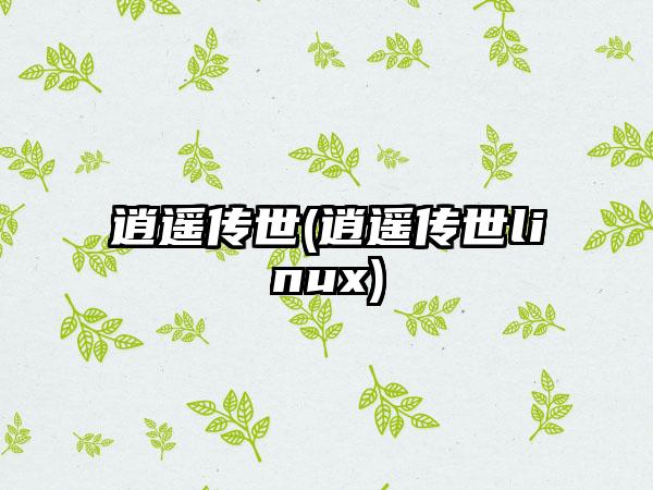 逍遥传世(逍遥传世linux)