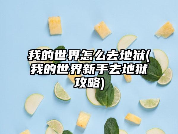 我的世界怎么去地狱(我的世界新手去地狱攻略)
