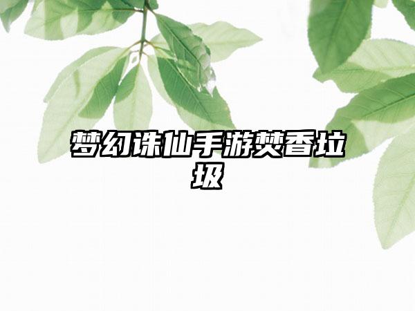 梦幻诛仙手游焚香垃圾