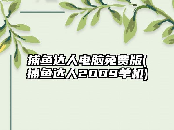 捕鱼达人电脑免费版(捕鱼达人2009单机)