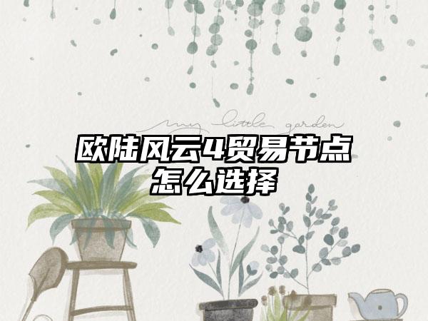 欧陆风云4贸易节点怎么选择