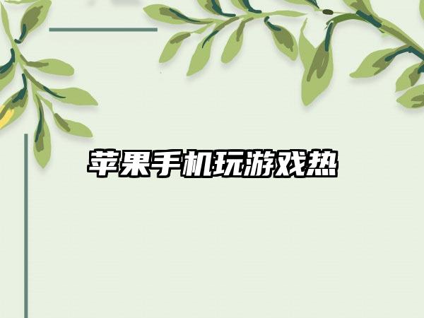 苹果手机玩游戏热