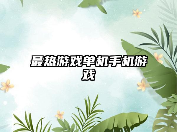 最热游戏单机手机游戏