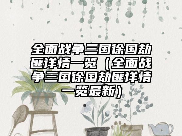 全面战争三国徐国劫匪详情一览（全面战争三国徐国劫匪详情一览最新）
