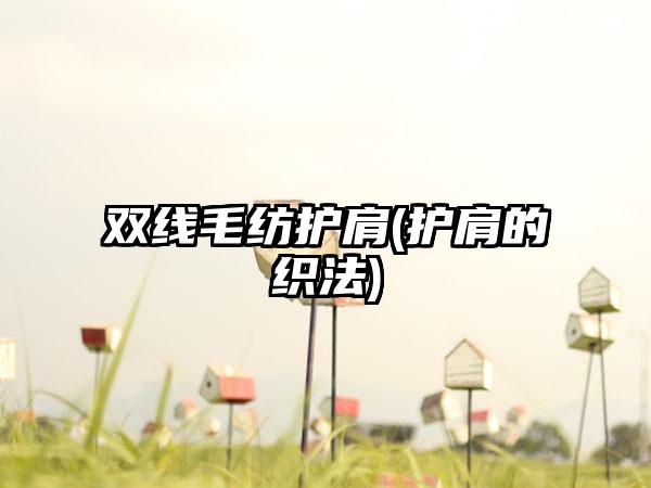 双线毛纺护肩(护肩的织法)