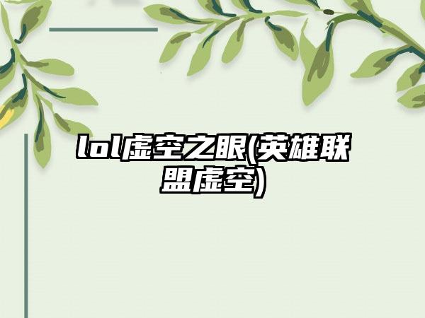 lol虚空之眼(英雄联盟虚空)
