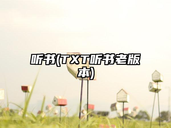 听书(TXT听书老版本)