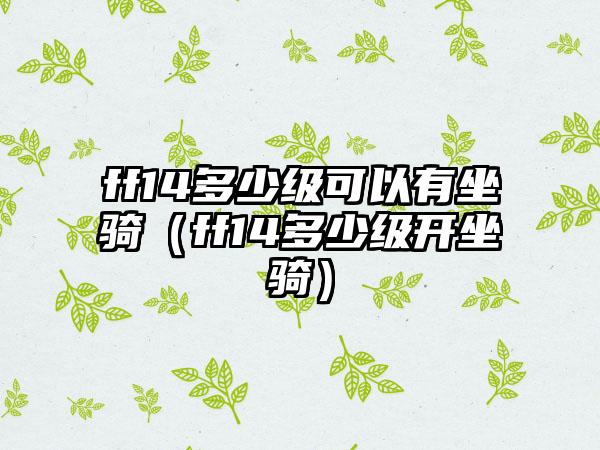 ff14多少级可以有坐骑（ff14多少级开坐骑）