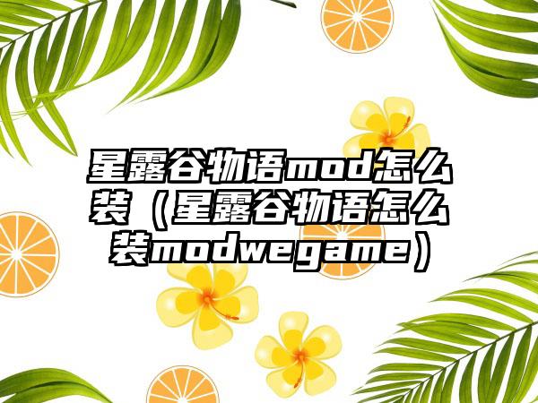 星露谷物语mod怎么装（星露谷物语怎么装modwegame）