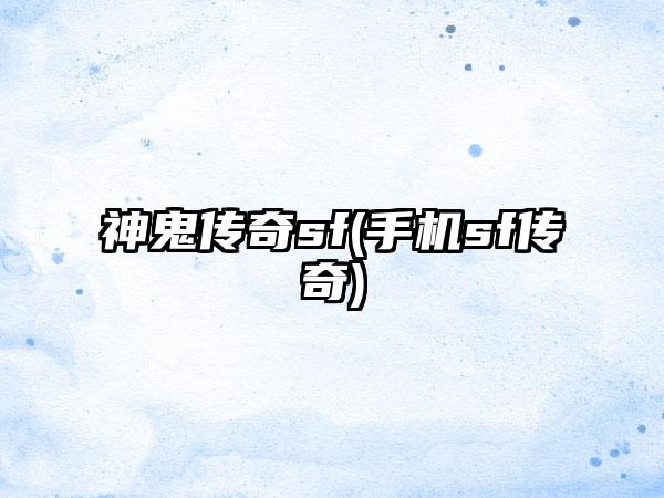神鬼传奇sf(手机sf传奇)