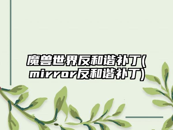 魔兽世界反和谐补丁(mirror反和谐补丁)