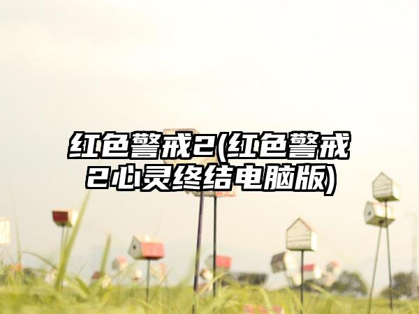 红色警戒2(红色警戒2心灵终结电脑版)