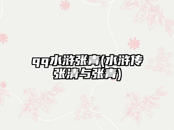 qq水浒张青(水浒传张清与张青)
