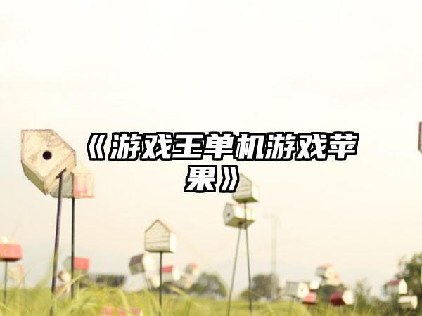 《游戏王单机游戏苹果》