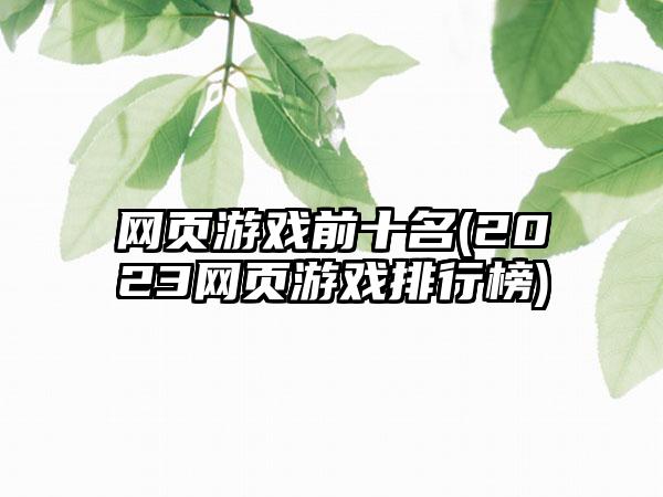 网页游戏前十名(2023网页游戏排行榜)