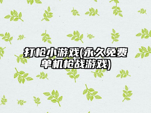 打枪小游戏(永久免费单机枪战游戏)