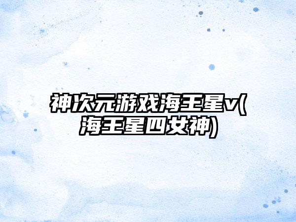 神次元游戏海王星v(海王星四女神)