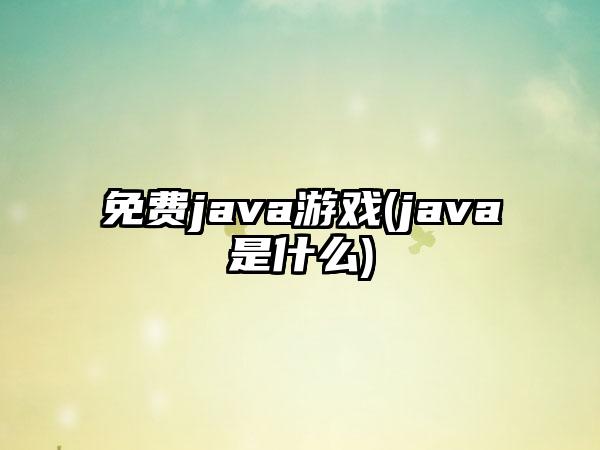免费java游戏(java是什么)