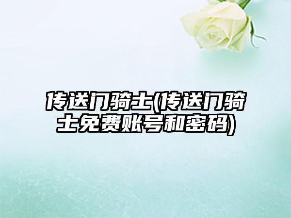 传送门骑士(传送门骑士免费账号和密码)