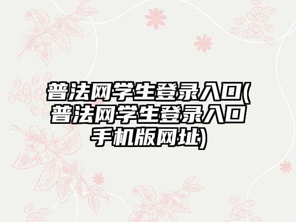 普法网学生登录入口(普法网学生登录入口手机版网址)