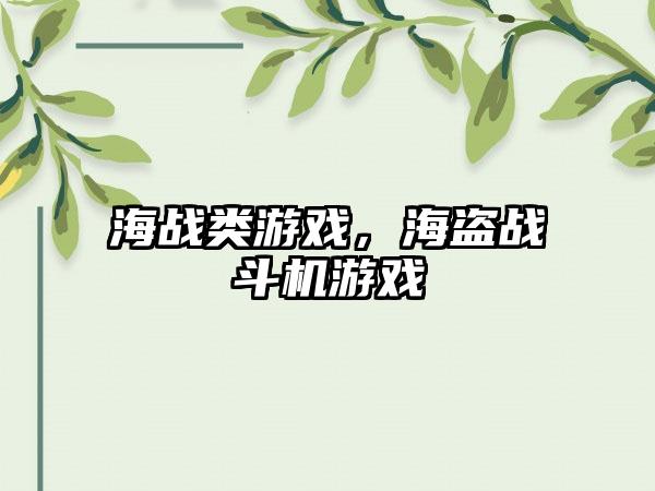 海战类游戏，海盗战斗机游戏