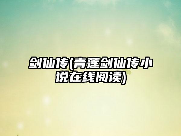 剑仙传(青莲剑仙传小说在线阅读)