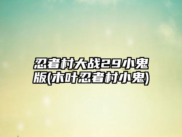 忍者村大战29小鬼版(木叶忍者村小鬼)