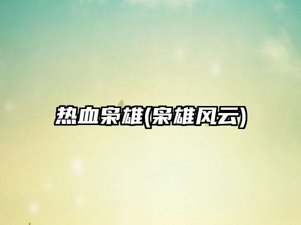 热血枭雄(枭雄风云)