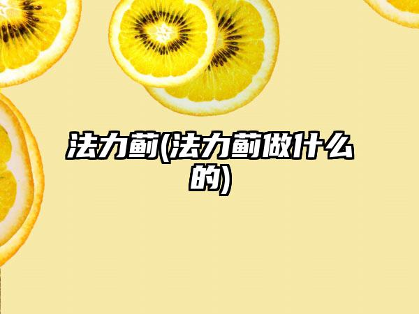 法力蓟(法力蓟做什么的)