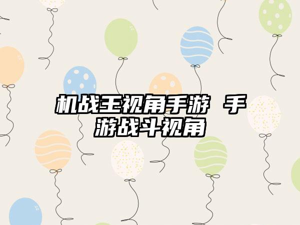 机战王视角手游 手游战斗视角