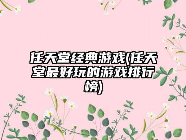 任天堂经典游戏(任天堂最好玩的游戏排行榜)
