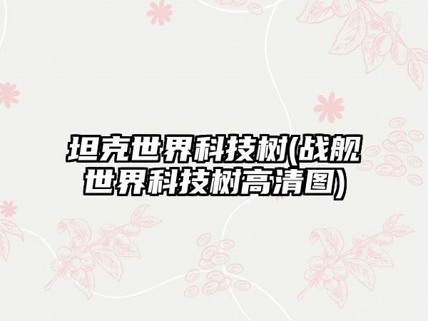 坦克世界科技树(战舰世界科技树高清图)