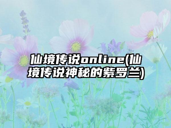 仙境传说online(仙境传说神秘的紫罗兰)