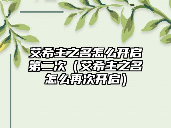 艾希主之名怎么开启第二次（艾希主之名怎么再次开启）