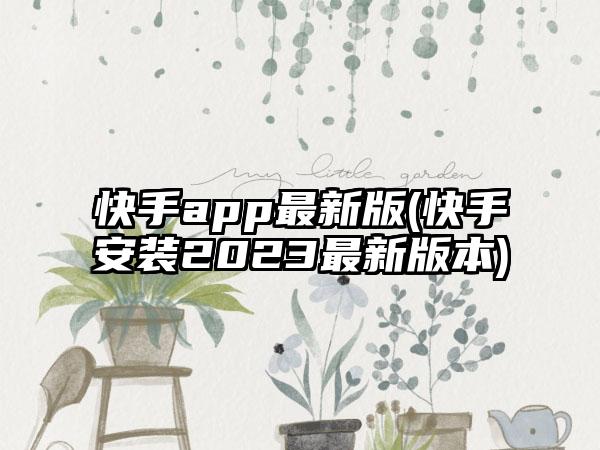 快手app最新版(快手安装2023最新版本)