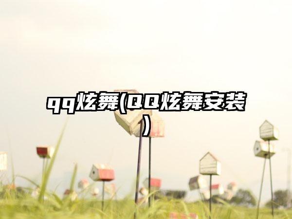 qq炫舞(QQ炫舞安装)