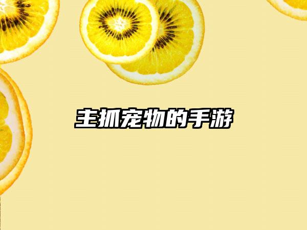 主抓宠物的手游
