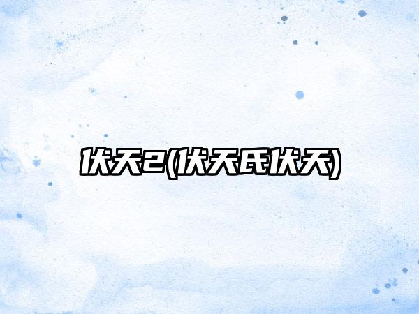 伏天2(伏天氏伏天)