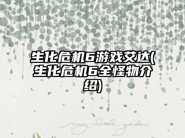 生化危机6游戏艾达(生化危机6全怪物介绍)