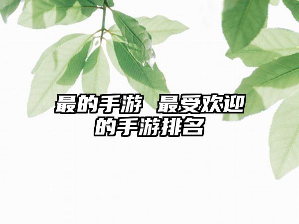 最的手游 最受欢迎的手游排名