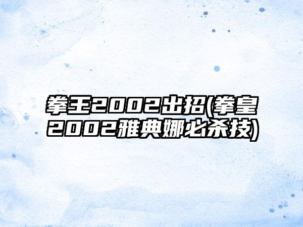 拳王2002出招(拳皇2002雅典娜必杀技)