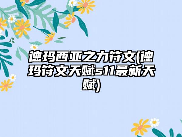 德玛西亚之力符文(德玛符文天赋s11最新天赋)