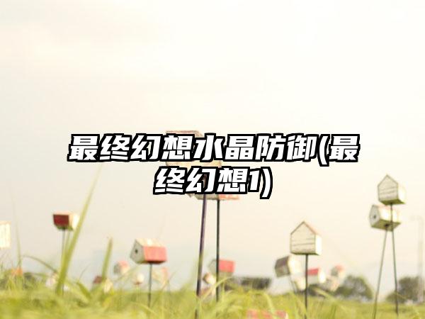 最终幻想水晶防御(最终幻想1)