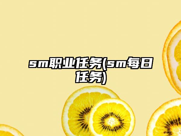 sm职业任务(sm每日任务)
