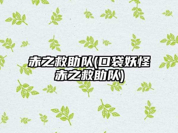 赤之救助队(口袋妖怪赤之救助队)