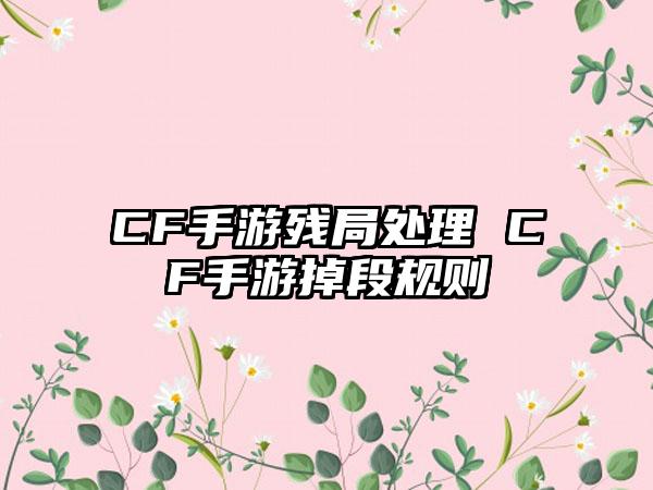 CF手游残局处理 CF手游掉段规则