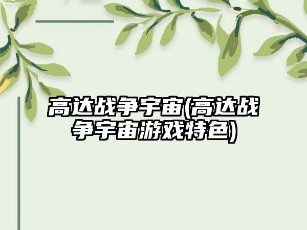 高达战争宇宙(高达战争宇宙游戏特色)