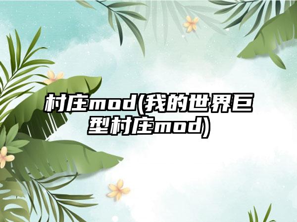 村庄mod(我的世界巨型村庄mod)
