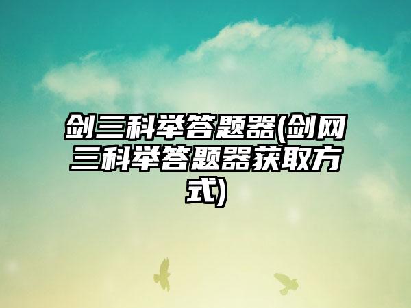 剑三科举答题器(剑网三科举答题器获取方式)