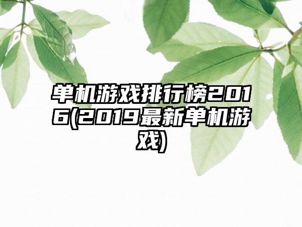 单机游戏排行榜2016(2019最新单机游戏)